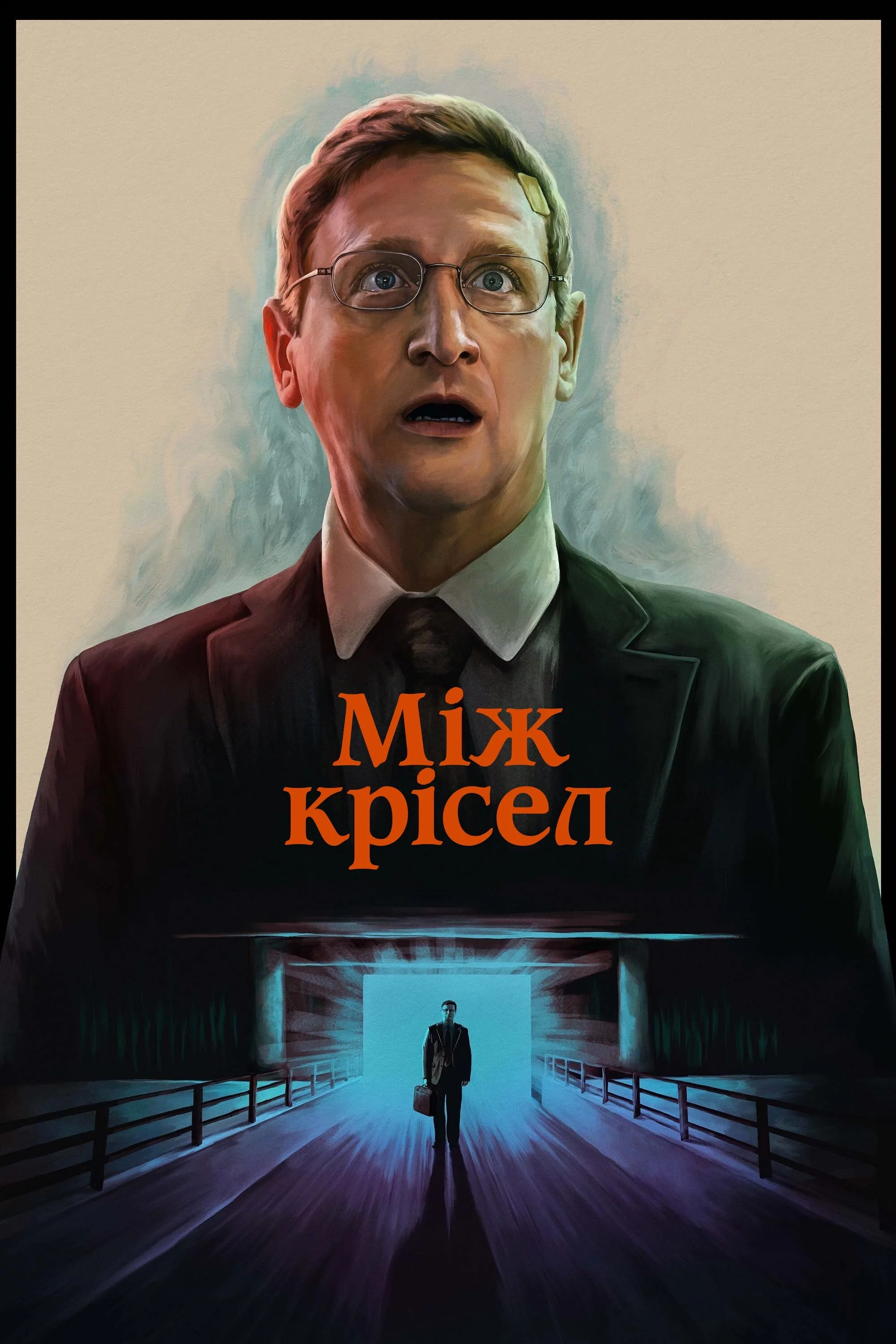 постер Між крісел