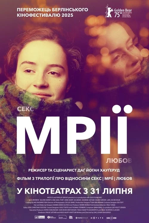 постер Мрії (Секс Кохання)