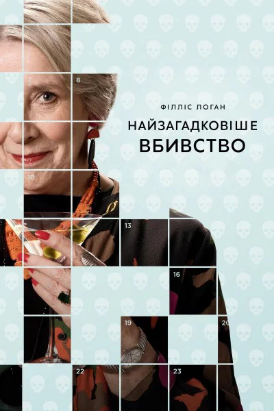 постер Найзагадковіше вбивство