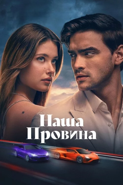 постер Наша провина