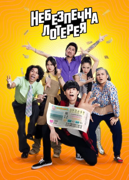 постер Небезпечна лотерея