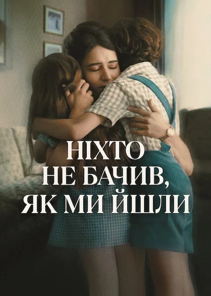 постер Ніхто не бачив, як ми йшли