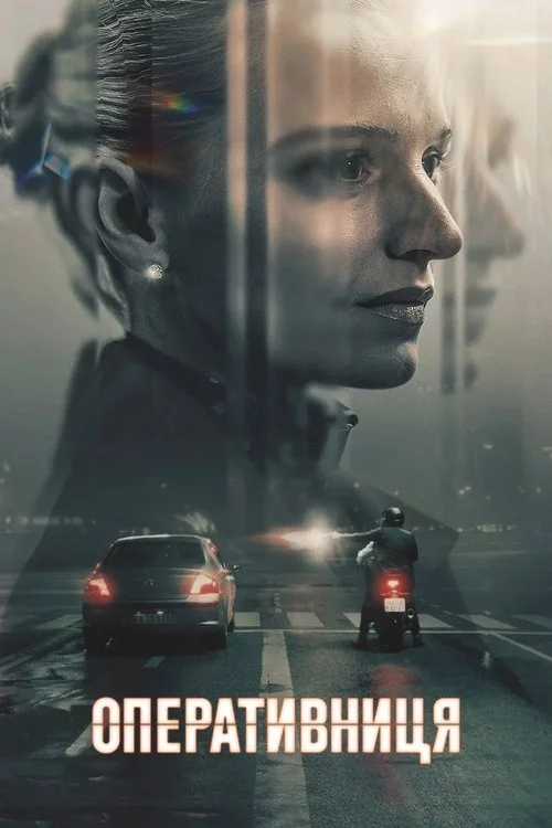 постер Оперативниця