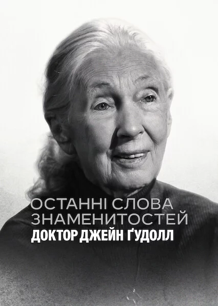 постер Останні слова знаменитостей: Доктор Джейн Ґудолл