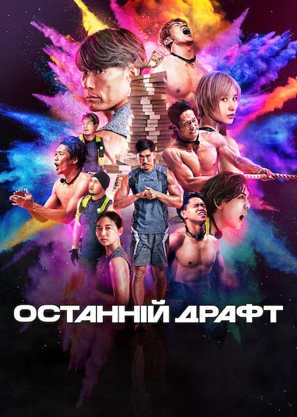 постер Останній драфт