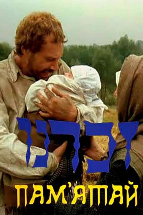 постер Пам'ятай