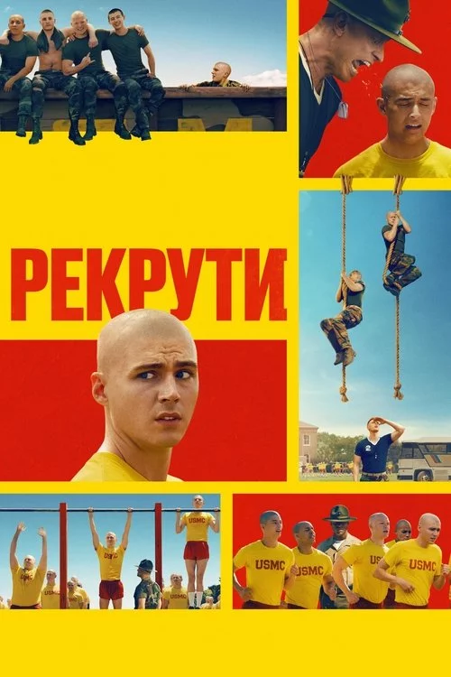 постер Рекрути