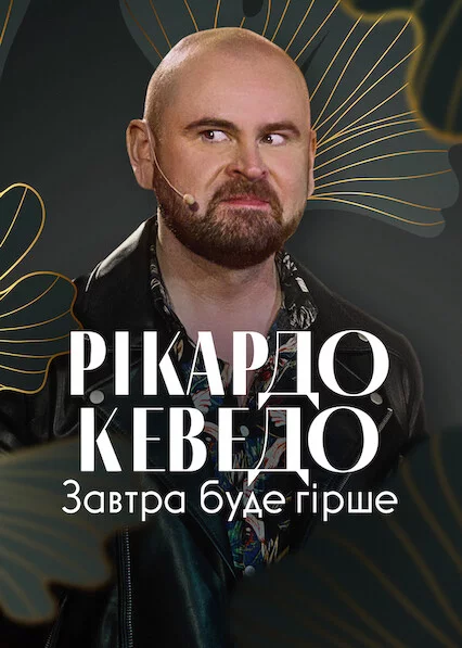 постер Рікардо Кеведо: Завтра буде гірше