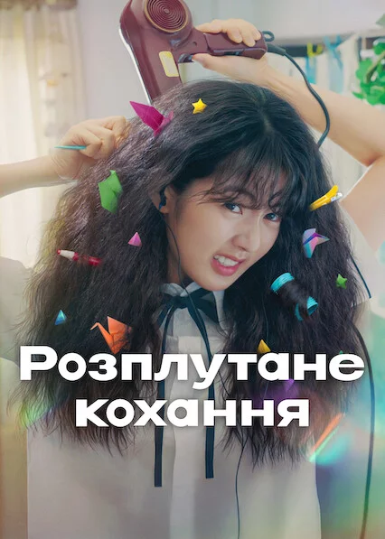 постер Розплутане кохання