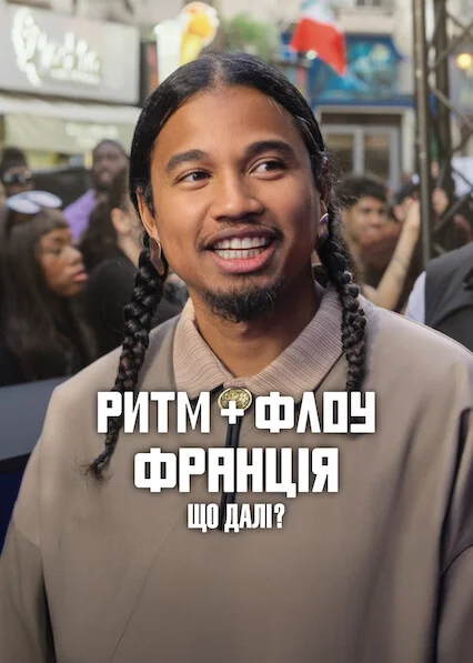 постер Ритм + флоу: Франція. Що далі?