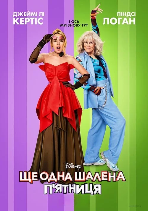 постер Ще одна шалена п'ятниця