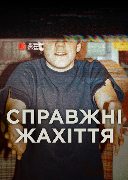 Справжні жахіття дивитися онлайн постер Справжні жахіття