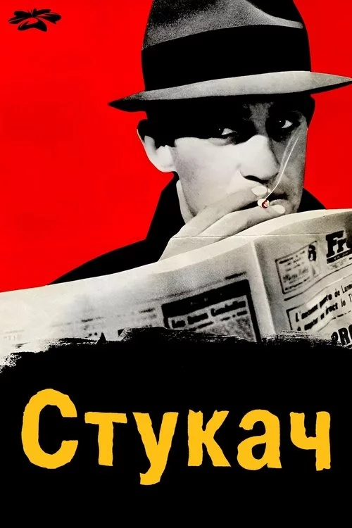 постер Стукач