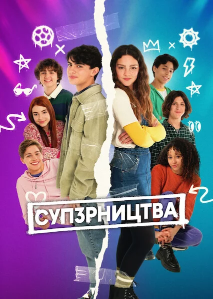 постер СУП3РНИЦТВА