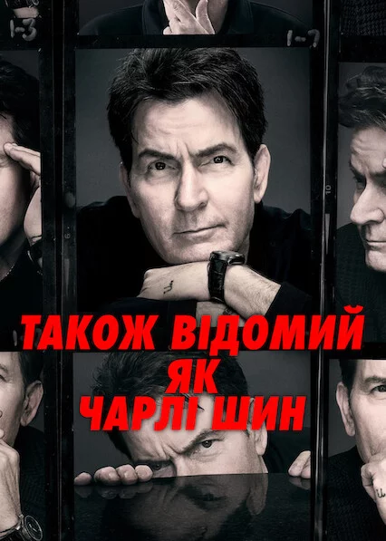 постер Також відомий як Чарлі Шин