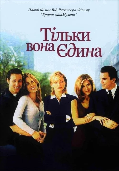 постер Тільки вона, єдина