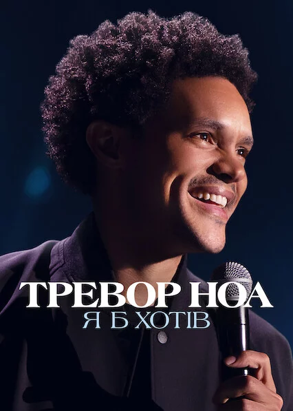 постер Тревор Ноа: Я б хотів