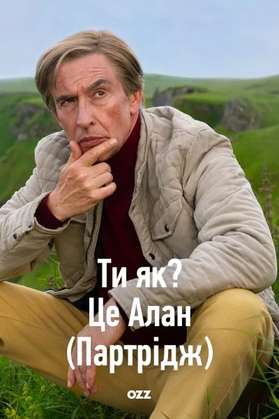 постер Ти Як? Це Алан (Партрідж)