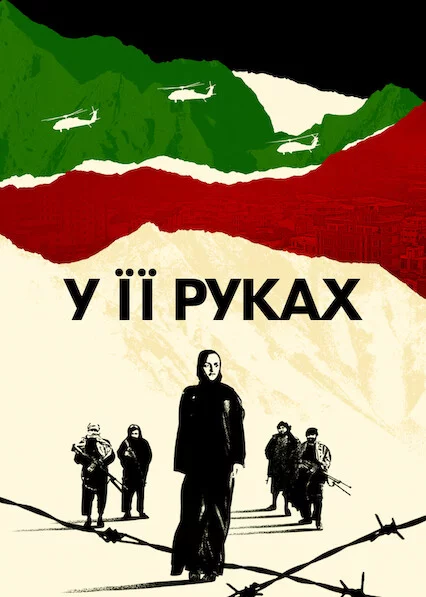 постер У її руках