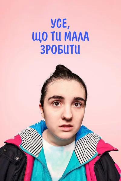 постер Усе, що ти мала зробити