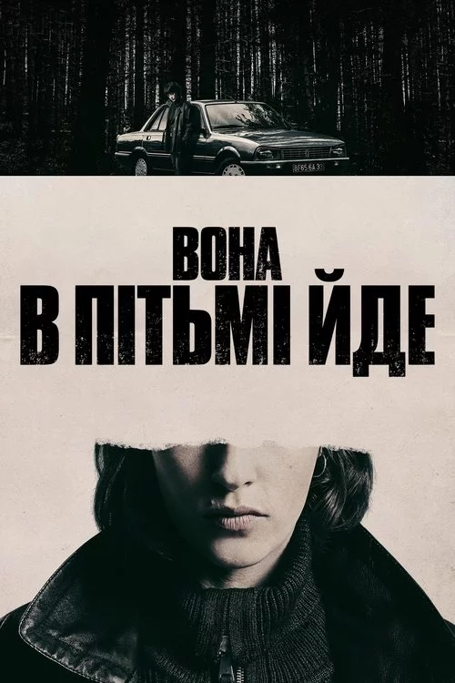 постер Вона в пітьмі йде