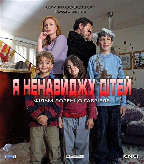 постер Я ненавиджу дітей
