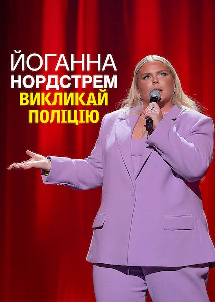 постер Йоганна Нордстрем: Викликай поліцію