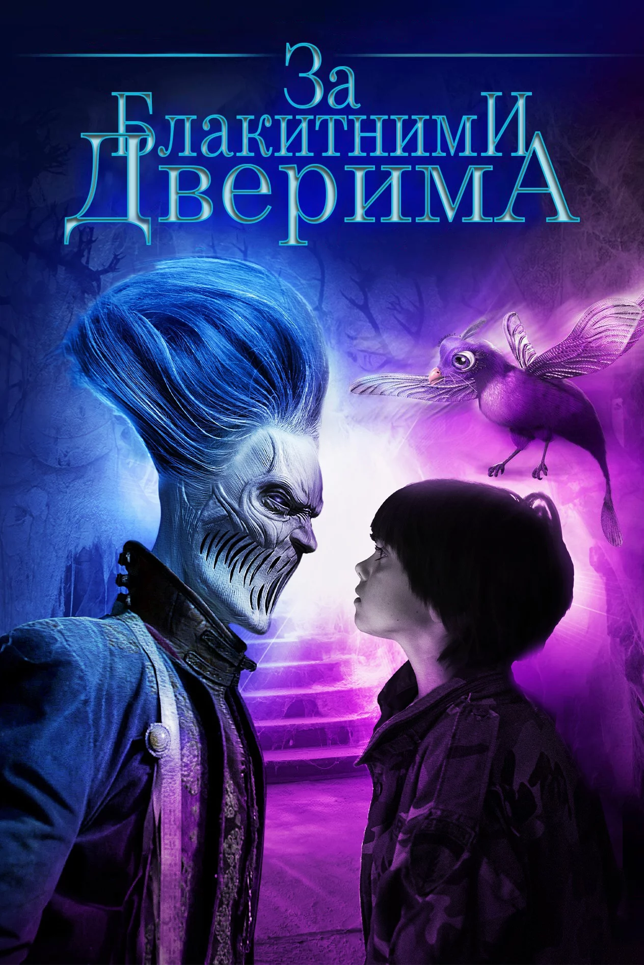 постер За блакитними дверима