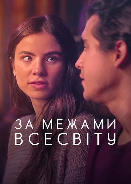 постер За межами Всесвіту