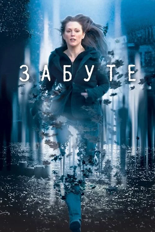 постер Забуте