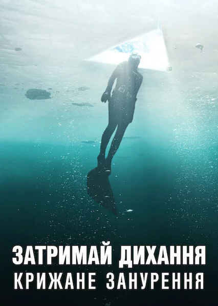 постер Затримай дихання: Крижане занурення