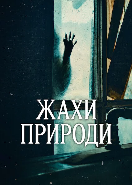 постер Жахи природи
