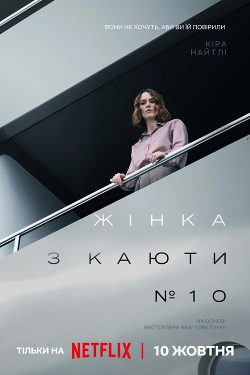 постер Жінка з каюти № 10
