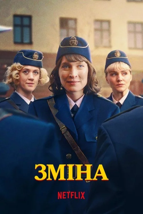 постер Зміна