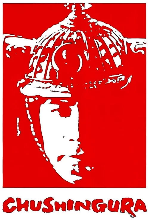 постер 47 ронін