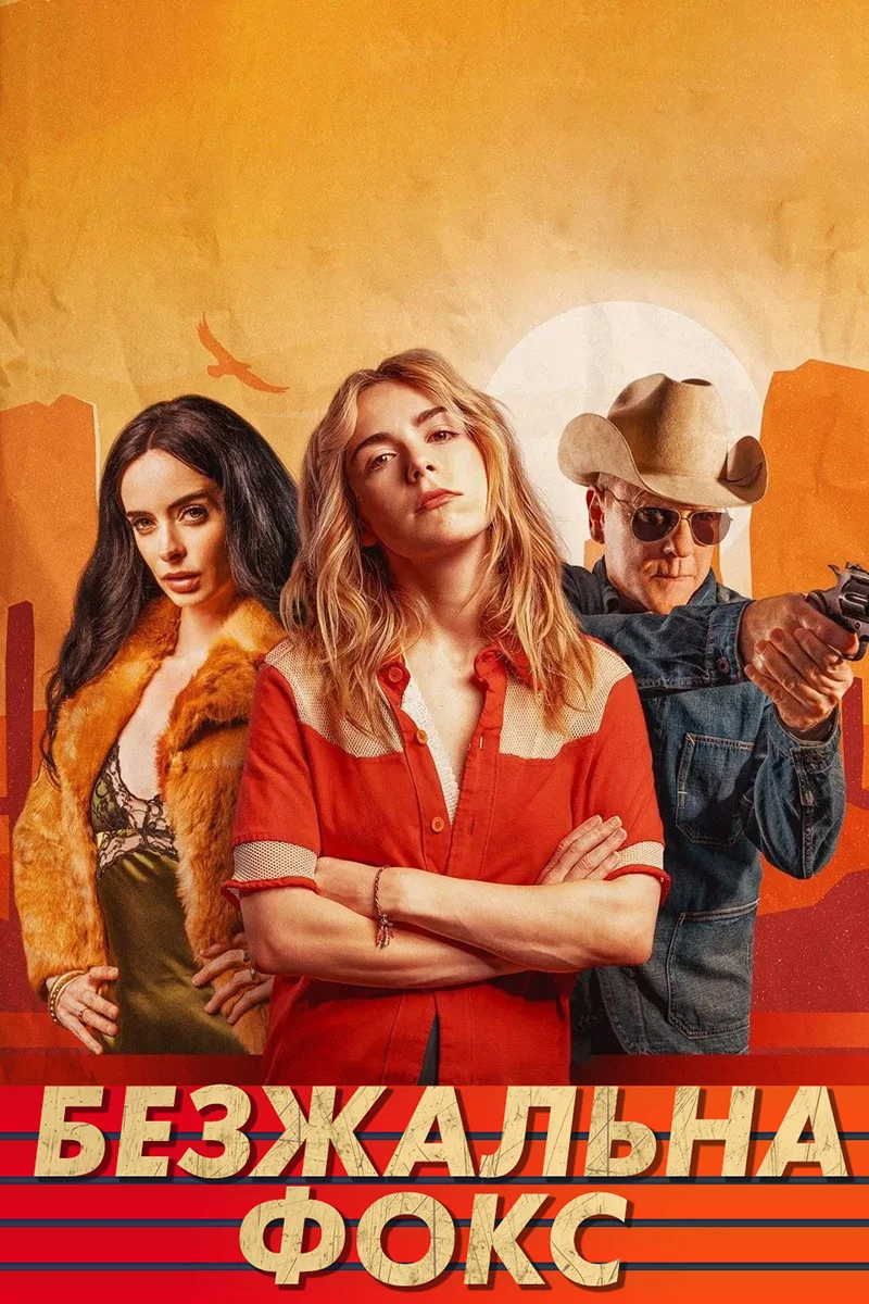 постер Безжальна Фокс