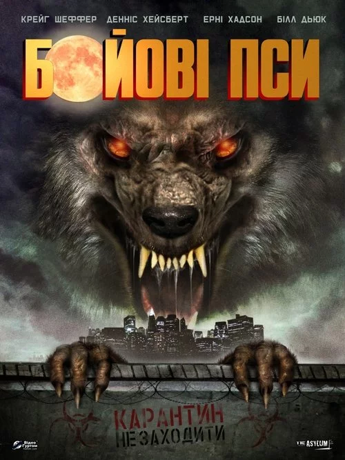 постер Бойові пси