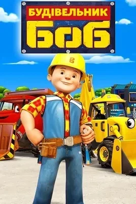 постер Будівник Боб / Боб-будівельник