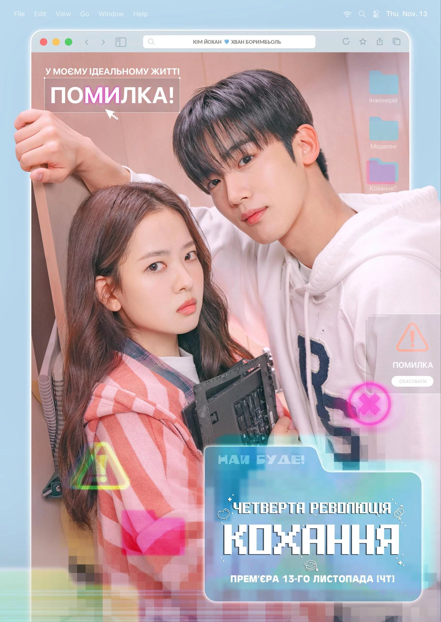 постер Четверта революція кохання