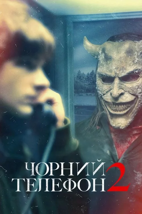 постер Чорний телефон 2