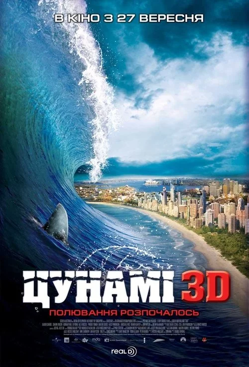 постер Цунамі 3D