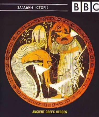 Давньогрецькі герої. Ясон і арґонавти