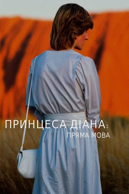 постер Діана: пряма мова
