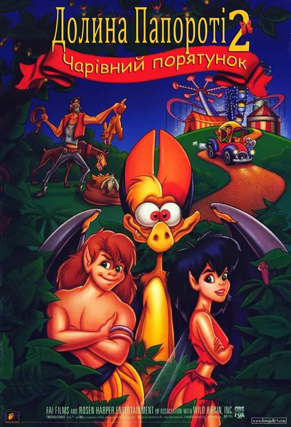 постер Долина папороті 2: Чарівний порятунок