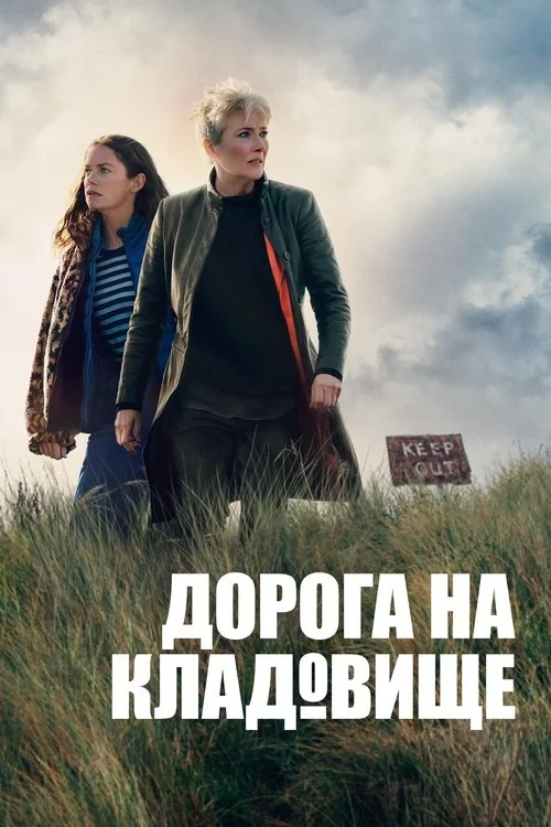 постер Дорога на кладовище / Дорога на цвинтар