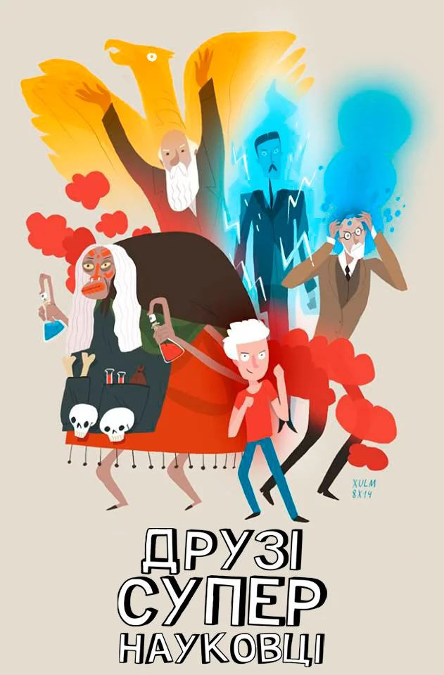 постер Друзі-супернауковці