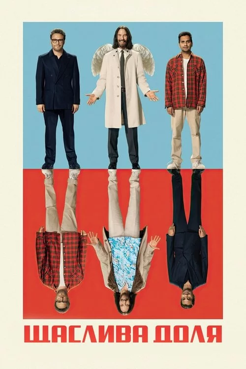 постер Дурна вдача / Біла смуга / Щаслива доля