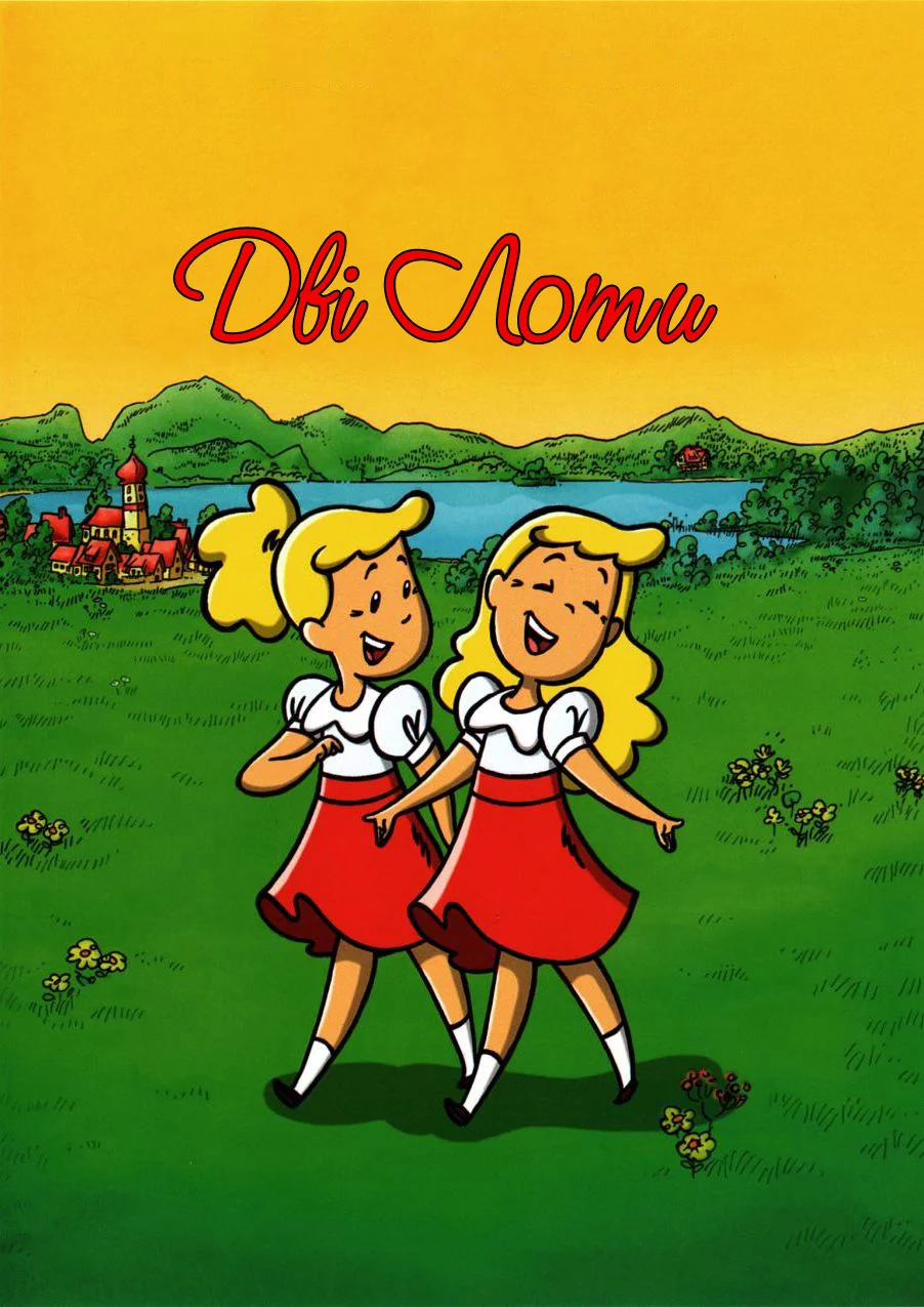 постер Дві Лоти