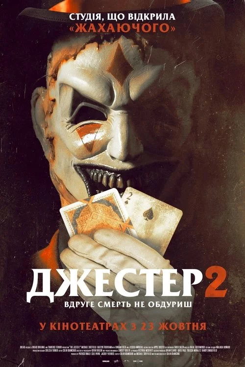 постер Джестер 2