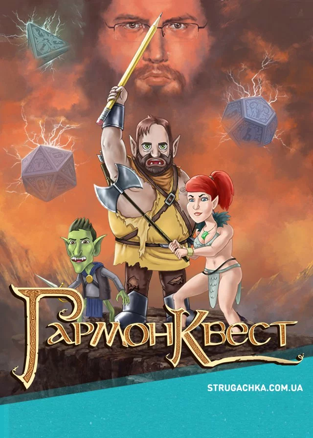 постер ГармонКвест